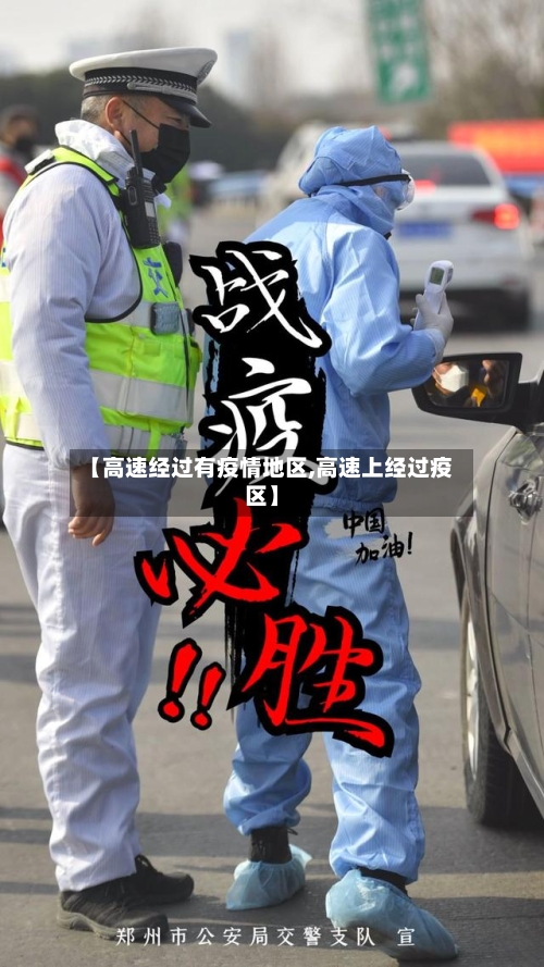 【高速经过有疫情地区,高速上经过疫区】-第3张图片