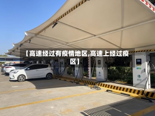 【高速经过有疫情地区,高速上经过疫区】-第2张图片