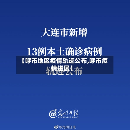 【呼市地区疫情轨迹公布,呼市疫情进展】