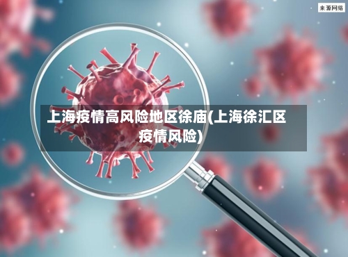 上海疫情高风险地区徐庙(上海徐汇区疫情风险)