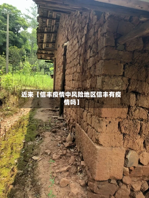 近来【信丰疫情中风险地区信丰有疫情吗】