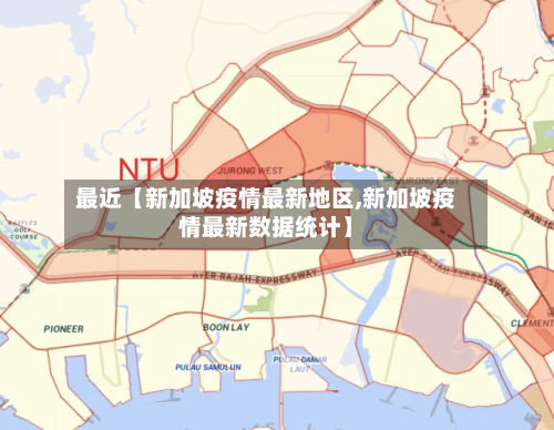 最近【新加坡疫情最新地区,新加坡疫情最新数据统计】