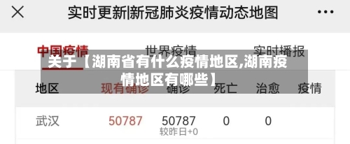 关于【湖南省有什么疫情地区,湖南疫情地区有哪些】-第2张图片