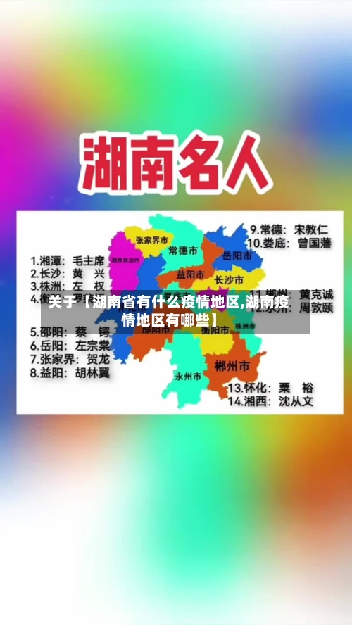 关于【湖南省有什么疫情地区,湖南疫情地区有哪些】