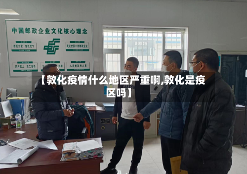 【敦化疫情什么地区严重啊,敦化是疫区吗】