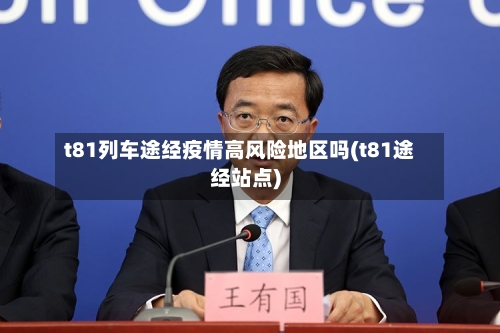 t81列车途经疫情高风险地区吗(t81途经站点)-第3张图片