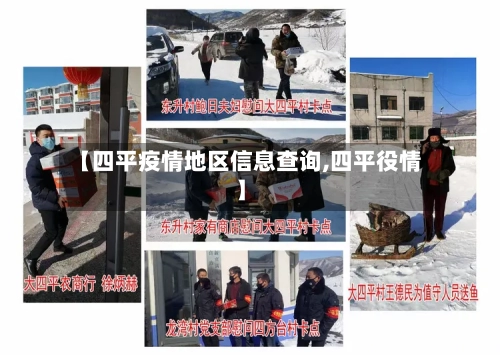 【四平疫情地区信息查询,四平役情】