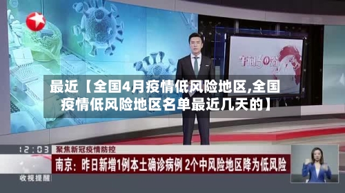最近【全国4月疫情低风险地区,全国疫情低风险地区名单最近几天的】