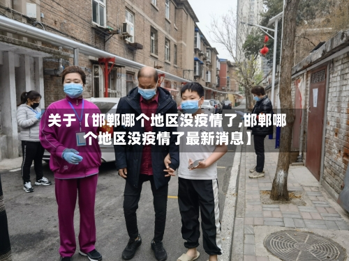 关于【邯郸哪个地区没疫情了,邯郸哪个地区没疫情了最新消息】-第3张图片