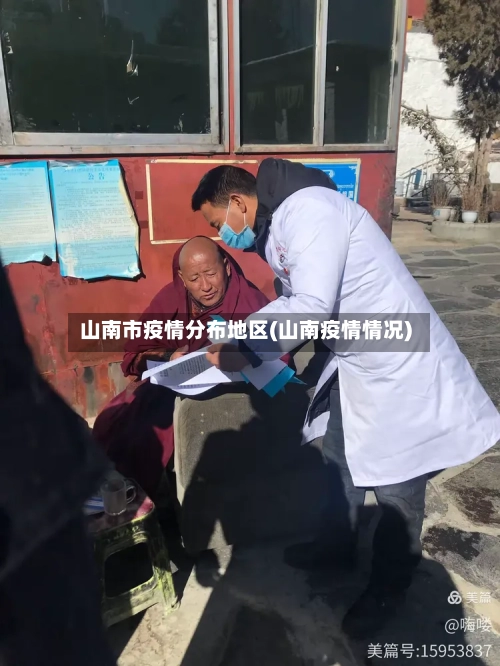 山南市疫情分布地区(山南疫情情况)-第2张图片