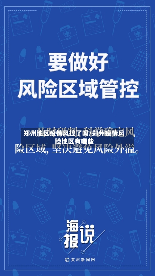 郑州地区疫情风控了吗/郑州疫情风险地区有哪些