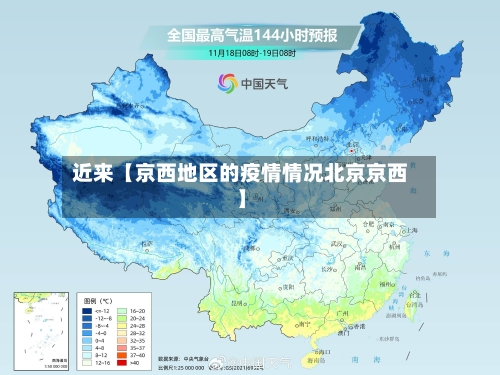 近来【京西地区的疫情情况北京京西】