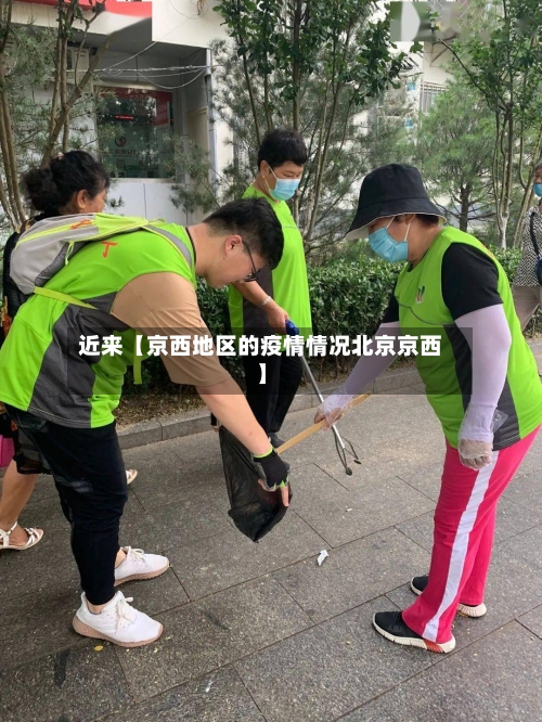 近来【京西地区的疫情情况北京京西】-第3张图片