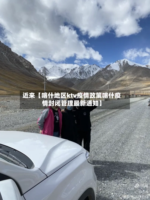 近来【喀什地区ktv疫情政策喀什疫情封闭管理最新通知】-第2张图片
