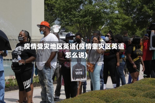 疫情受灾地区英语(疫情重灾区英语怎么说)-第3张图片