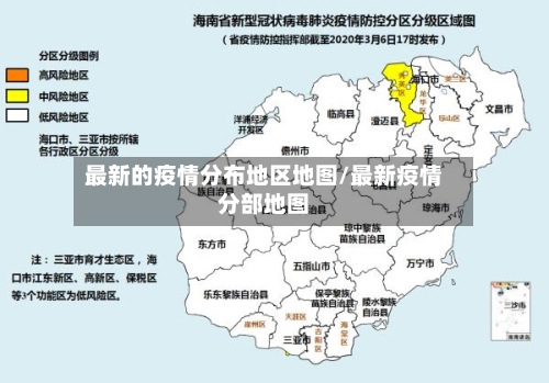 最新的疫情分布地区地图/最新疫情分部地图