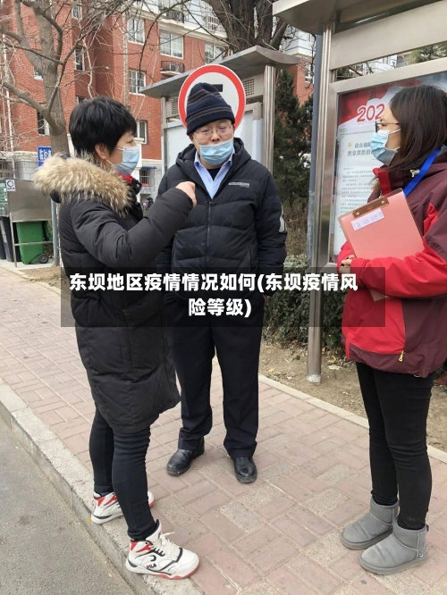 东坝地区疫情情况如何(东坝疫情风险等级)-第2张图片