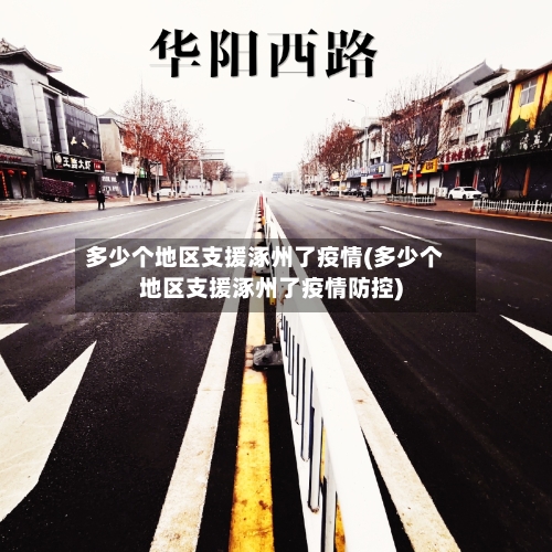 多少个地区支援涿州了疫情(多少个地区支援涿州了疫情防控)
