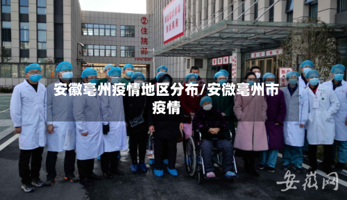 安徽亳州疫情地区分布/安微亳州市疫情-第2张图片