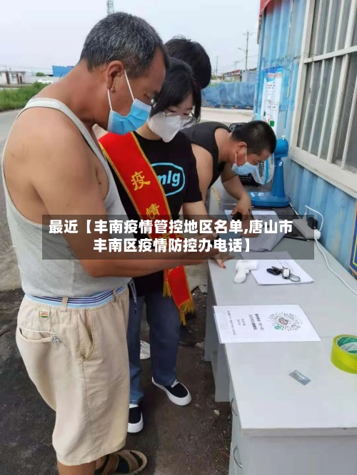 最近【丰南疫情管控地区名单,唐山市丰南区疫情防控办电话】-第3张图片