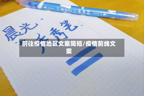 前往疫情地区文案简短/疫情前线文案