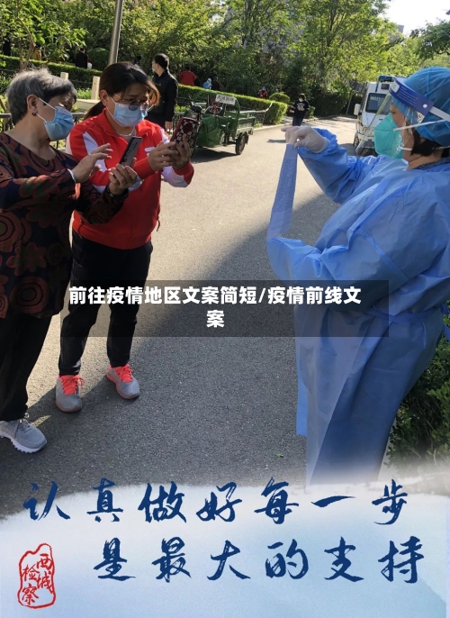 前往疫情地区文案简短/疫情前线文案-第2张图片