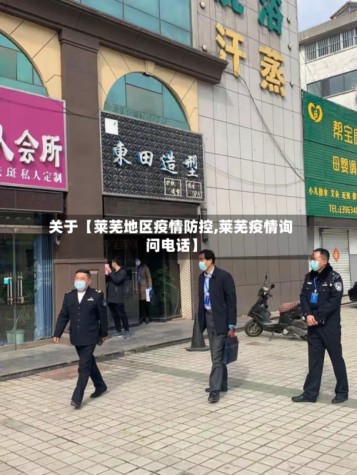关于【莱芜地区疫情防控,莱芜疫情询问电话】