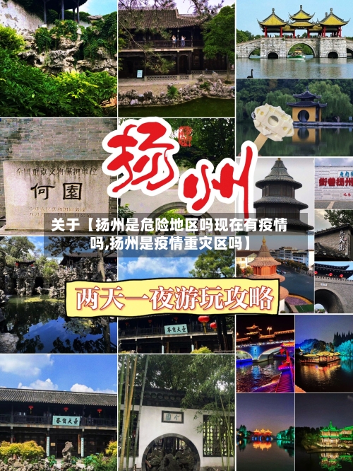 关于【扬州是危险地区吗现在有疫情吗,扬州是疫情重灾区吗】