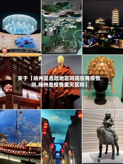 关于【扬州是危险地区吗现在有疫情吗,扬州是疫情重灾区吗】-第2张图片