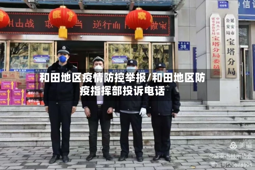 和田地区疫情防控举报/和田地区防疫指挥部投诉电话