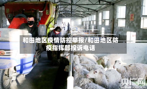 和田地区疫情防控举报/和田地区防疫指挥部投诉电话-第2张图片