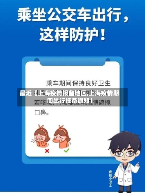最近【上海疫情报备地区,上海疫情期间出行报备通知】