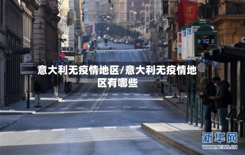 意大利无疫情地区/意大利无疫情地区有哪些-第2张图片