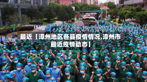 最近【漳州地区各县疫情情况,漳州市最近疫情动态】-第2张图片