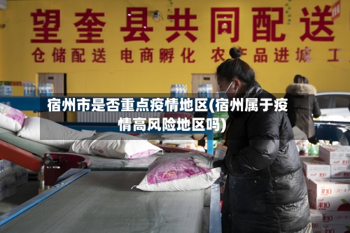 宿州市是否重点疫情地区(宿州属于疫情高风险地区吗)-第2张图片