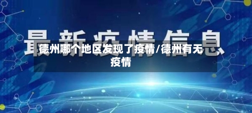 德州哪个地区发现了疫情/德州有无疫情