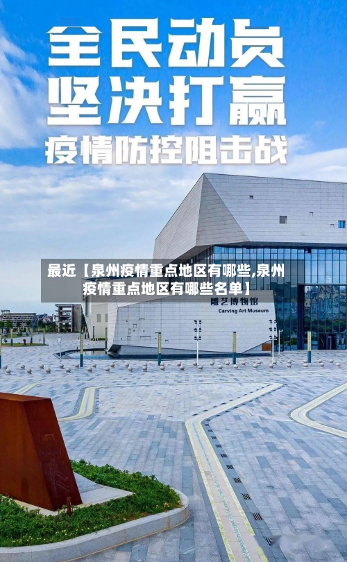 最近【泉州疫情重点地区有哪些,泉州疫情重点地区有哪些名单】