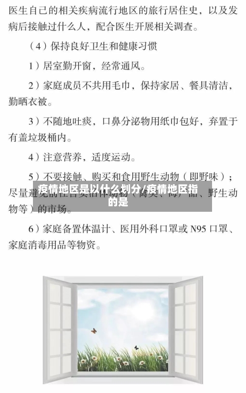 疫情地区是以什么划分/疫情地区指的是