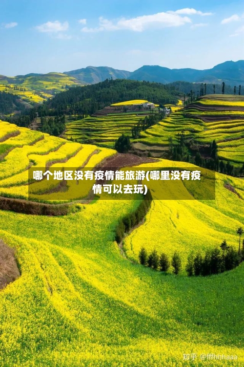 哪个地区没有疫情能旅游(哪里没有疫情可以去玩)-第2张图片