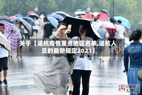 关于【返杭疫情重点地区名单,返杭人员的最新规定2021】