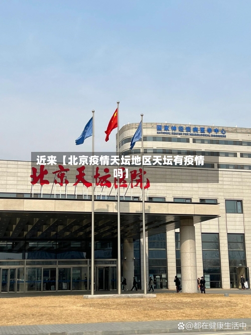近来【北京疫情天坛地区天坛有疫情吗】