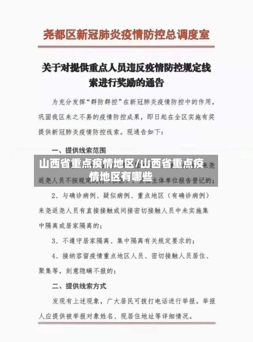 山西省重点疫情地区/山西省重点疫情地区有哪些-第2张图片