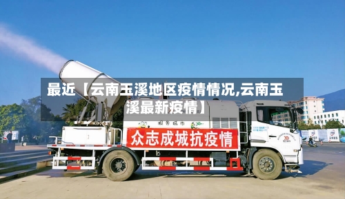 最近【云南玉溪地区疫情情况,云南玉溪最新疫情】-第2张图片