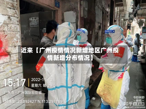 近来【广州疫情情况新增地区广州疫情新增分布情况】