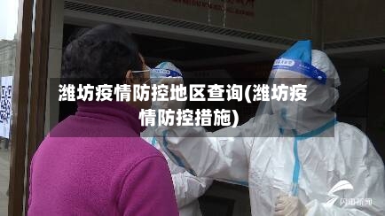 潍坊疫情防控地区查询(潍坊疫情防控措施)
