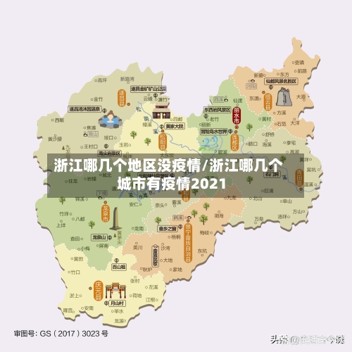 浙江哪几个地区没疫情/浙江哪几个城市有疫情2021