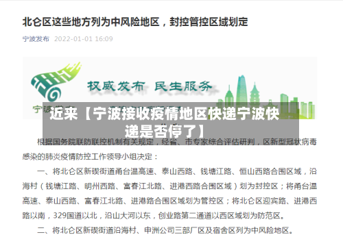近来【宁波接收疫情地区快递宁波快递是否停了】