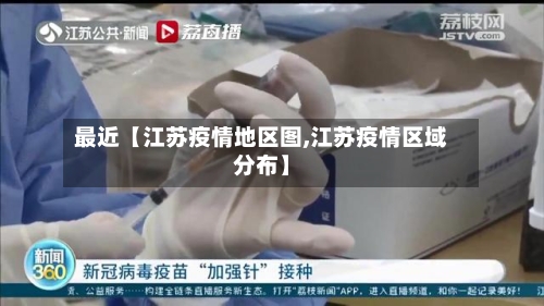 最近【江苏疫情地区图,江苏疫情区域分布】