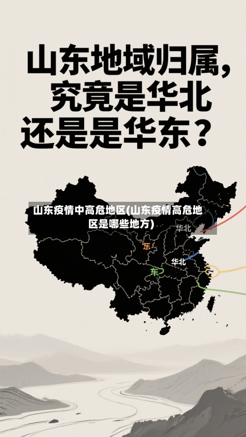 山东疫情中高危地区(山东疫情高危地区是哪些地方)-第2张图片