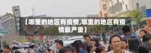 【哪里的地区有疫情,哪里的地区有疫情最严重】